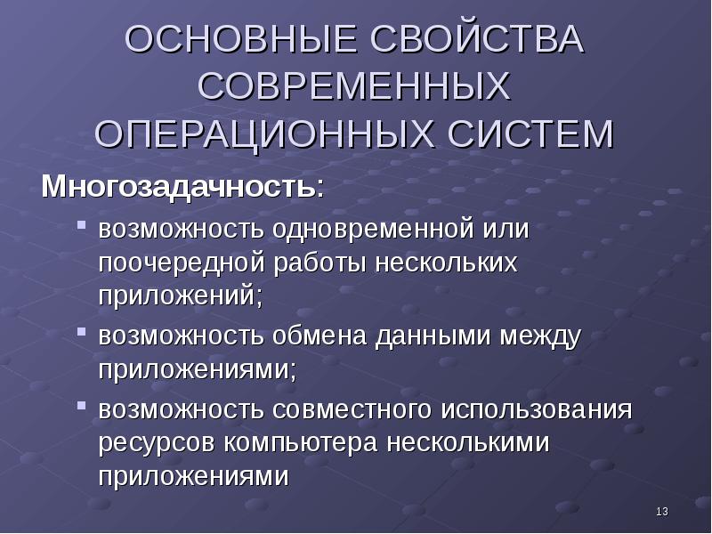 Основные характеристики современной. Свойства операционной системы. Перечень и исследование современных операционных систем. Понятие многозадачности операционной системы. Основные функциональные свойства современных ОС.