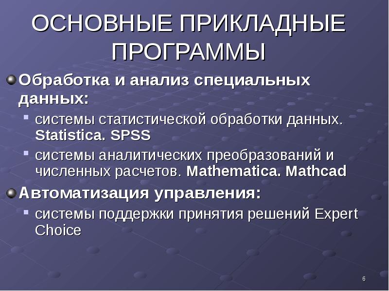 Программа для обработки информации. Программное обеспечение для обработки данных. Программы для обработки данных. Программная обработка данных. Использование прикладных программ для обработки информации..