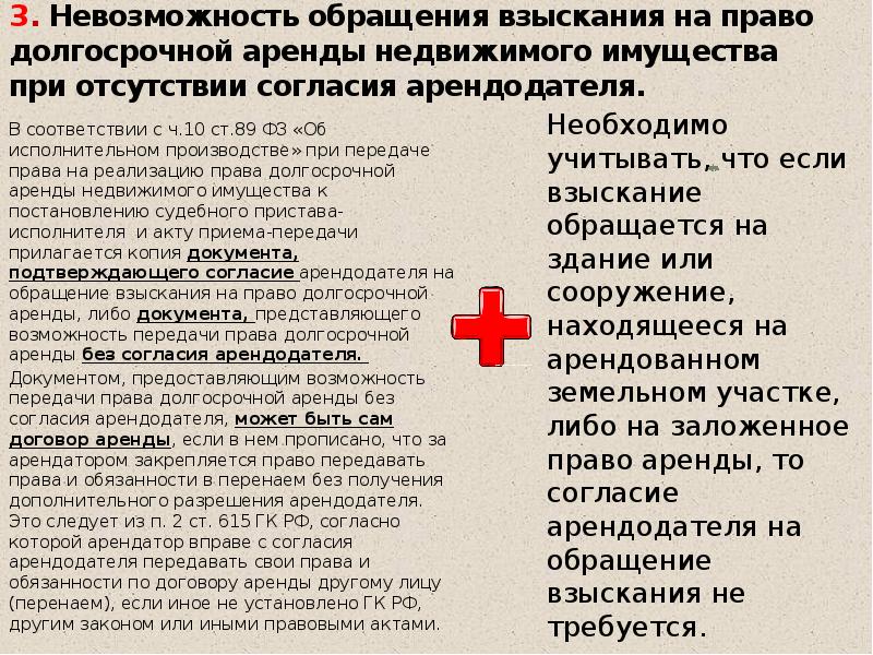 Согласия арендодателя. Обращение взыскания на право долгосрочной аренды земельного участка. Взыскание арендной платы в судебном порядке. Обстоятельства невозможности взыскания. Окончено с невозможностью взыскания.