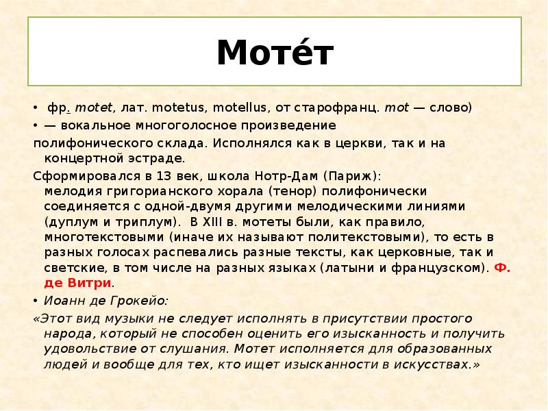 Мотет