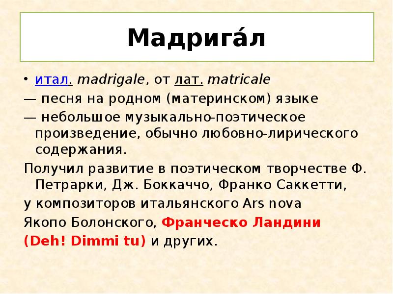 Мадригал что это. Мадригал это в Музыке. Мадригал это в литературе. Латригал. Примеры мадригала в Музыке.