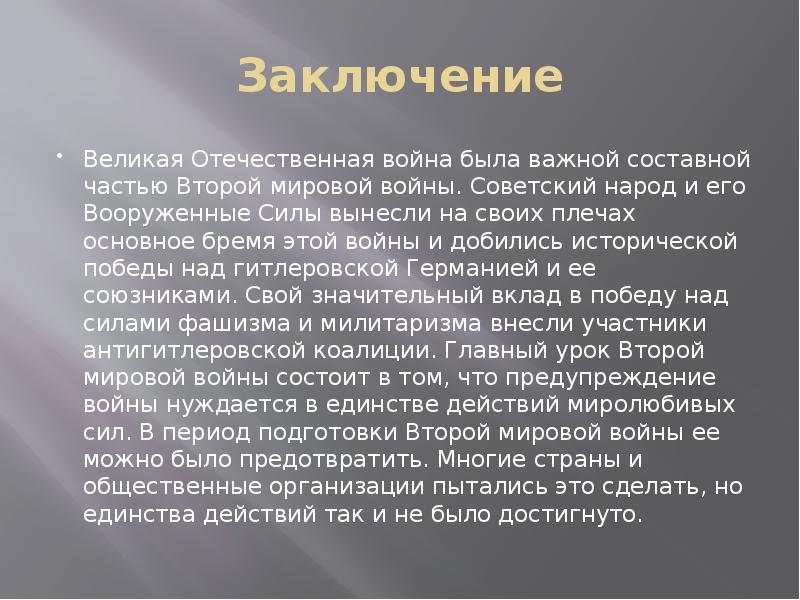 Заключение 2. Заключение о Великой Отечественной войне. Вывод Великой Отечественной войны. Вывод о Великой Отечественной войне кратко. Вывод ведикаяотнчесьвегая война..