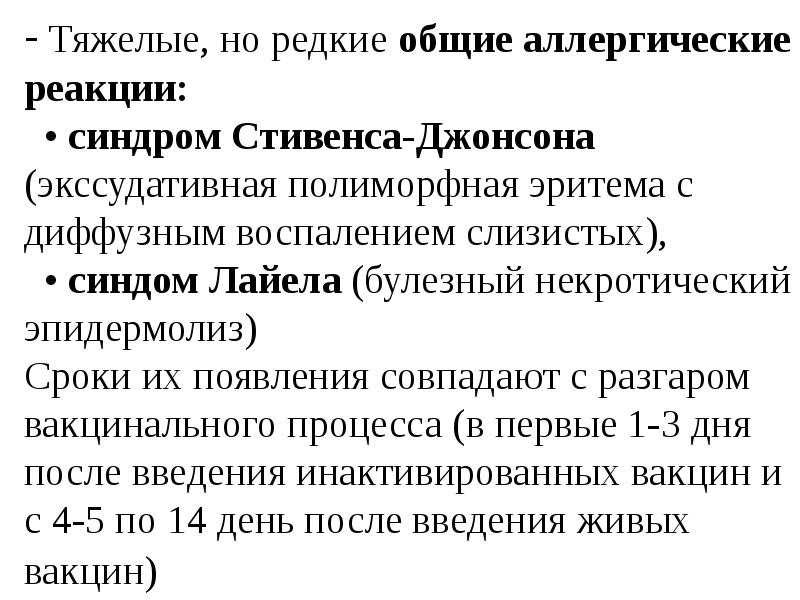 Общий редко. Диффузная воспалительная реакция. Разгар вакцинального процесса. Стивенса Джонсона фото кожного процесса. Продолжительность физиологической эритемы в днях составляет.