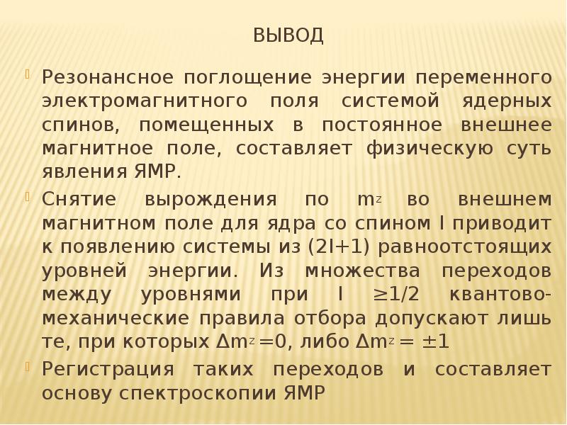 Вывод резонанса. Вывод резонанс электромагнитный. Вывод по резонансу. Резонансное поглощение.