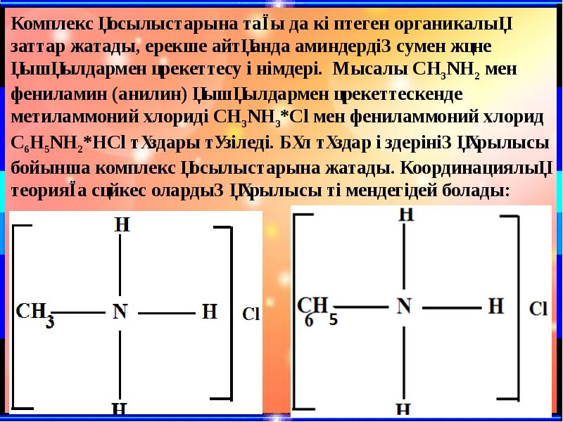 Кешенді қосылыстар презентация