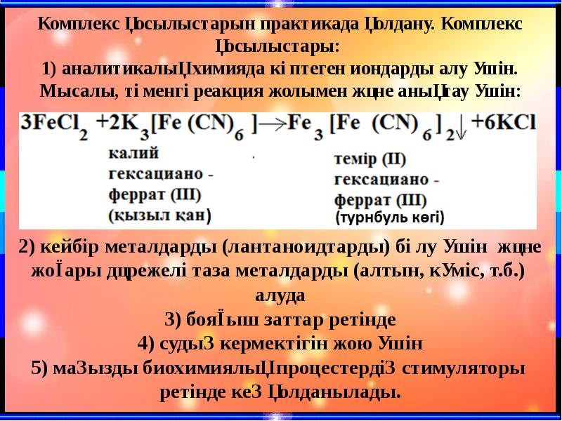 Кешенді қосылыстар презентация