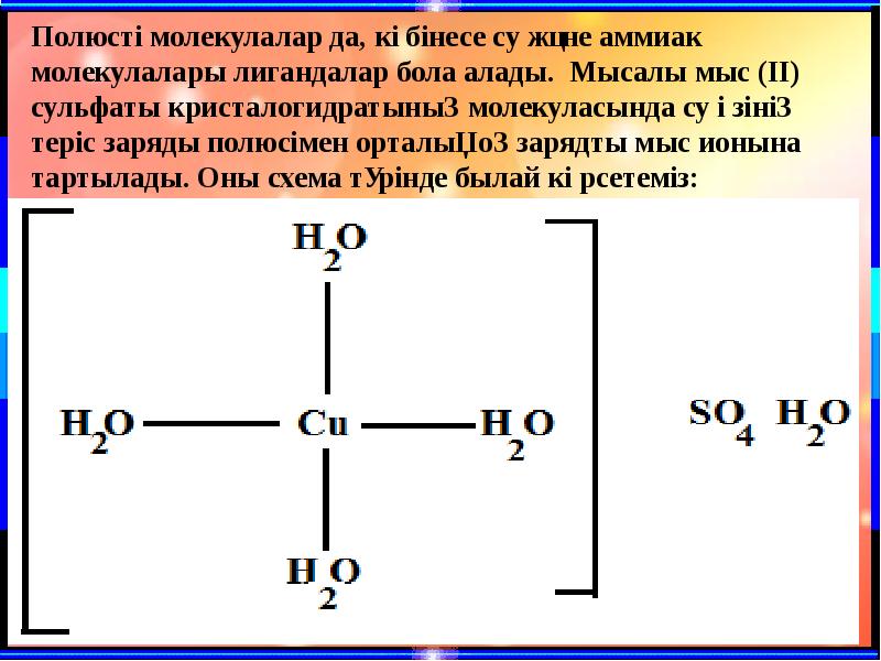 Кешенді қосылыстар презентация