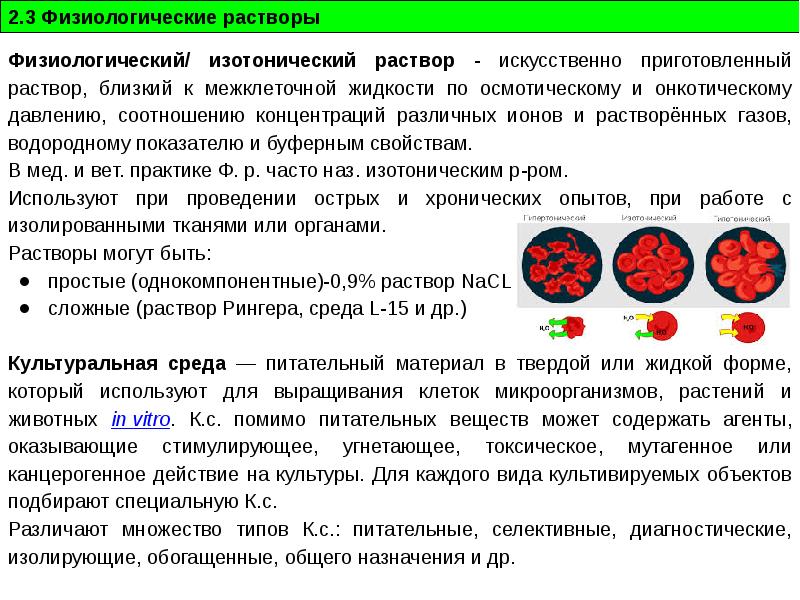 Физиологический раствор соответствует. Физиологический раствор крови. Физиологический раствор это в биологии. Физиологический раствор определение биология.