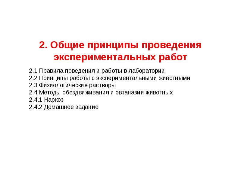 правила экспериментальной работы