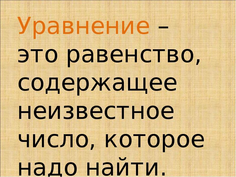 Равенство содержащее неизвестное. Равенство содержащее неизвестное