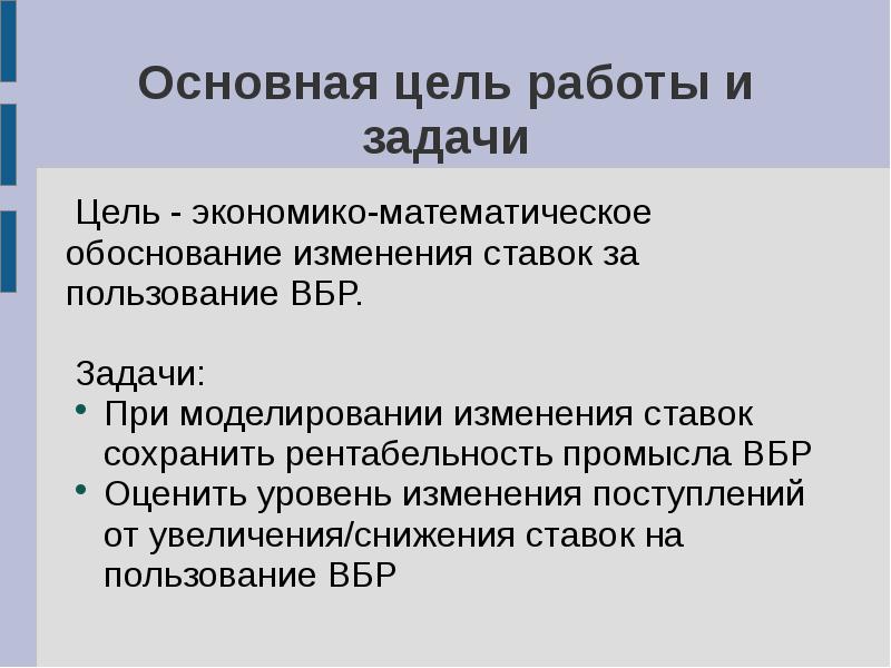 Обоснование изменений. Цели использования водных биологических ресурсов. Проблема обоснования математики. Цели задачи и направления изучения биоресурсов.