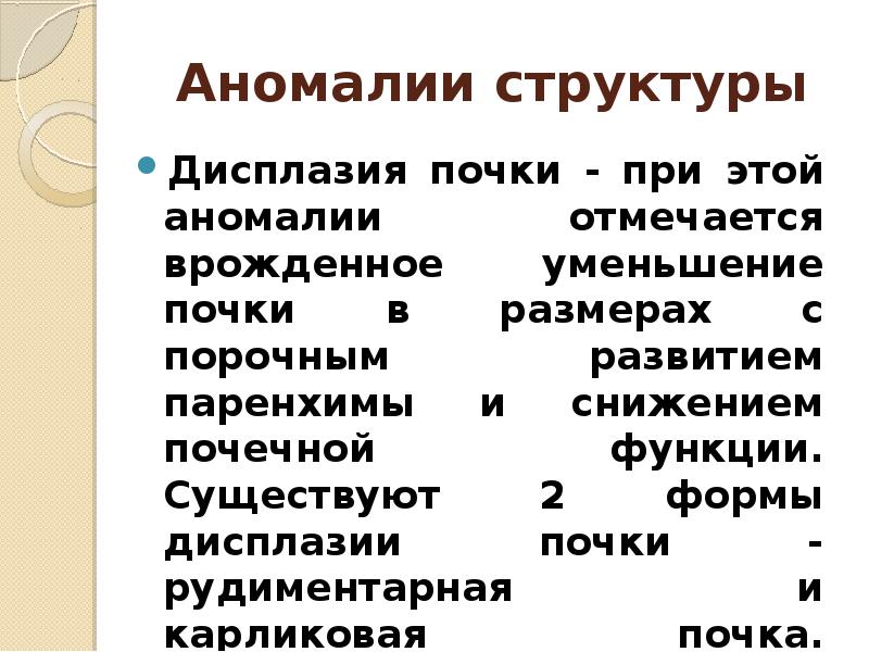 Дисплазия почки презентация