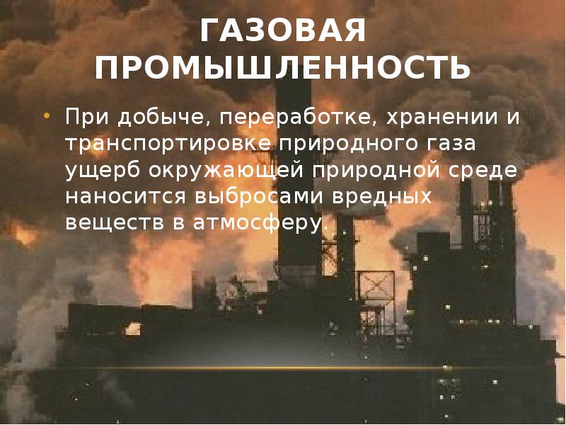 Влияние нефтяной промышленности на окружающую среду презентация