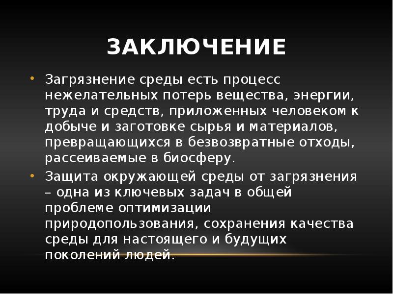 Вывод сред. Взаимодействие человека и среды обитания презентация. Вывод среда обитания человека. Вывод о загрязнении окружающей среды. Взаимодействие человека и среды обитания вывод.