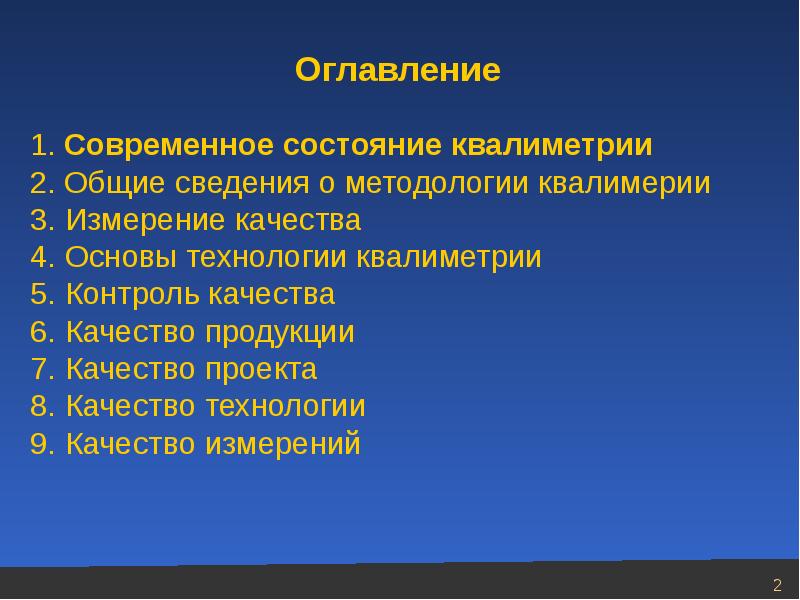 Презентация по квалиметрии