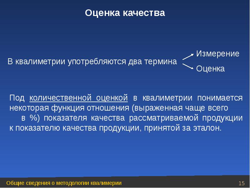 Двое употребление. Показатели качества квалиметрия. Педагогическая квалиметрия. Квалиметрия презентация. Основы квалиметрии.