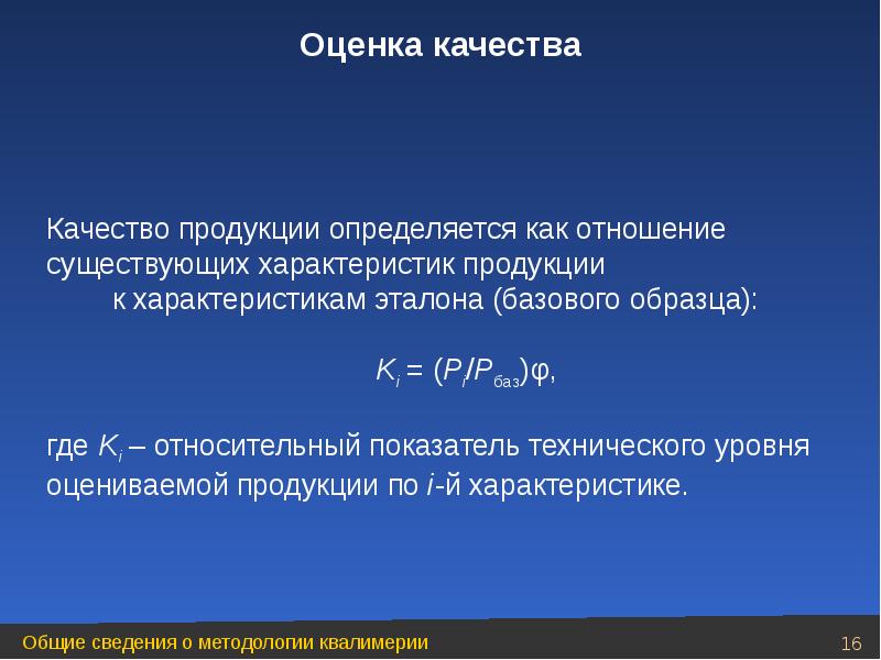 Существовало характеристика. Оценка параметров продукта по эталону. Показатель уровня качества продукции рассчитывается как отношение. Формула оценки качества в квалиметрии. Коэффициент весомости квалиметрия.