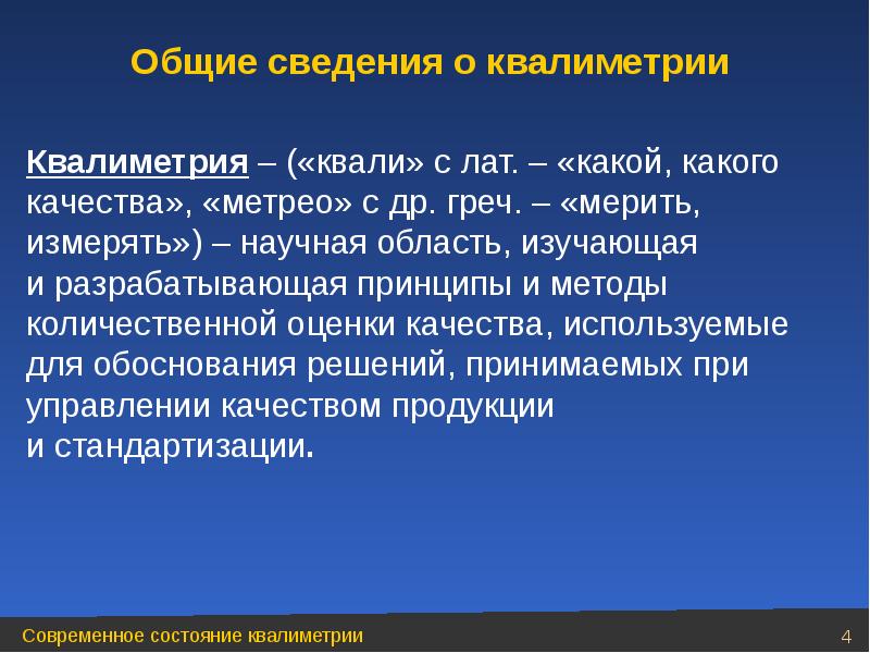 Презентация по квалиметрии