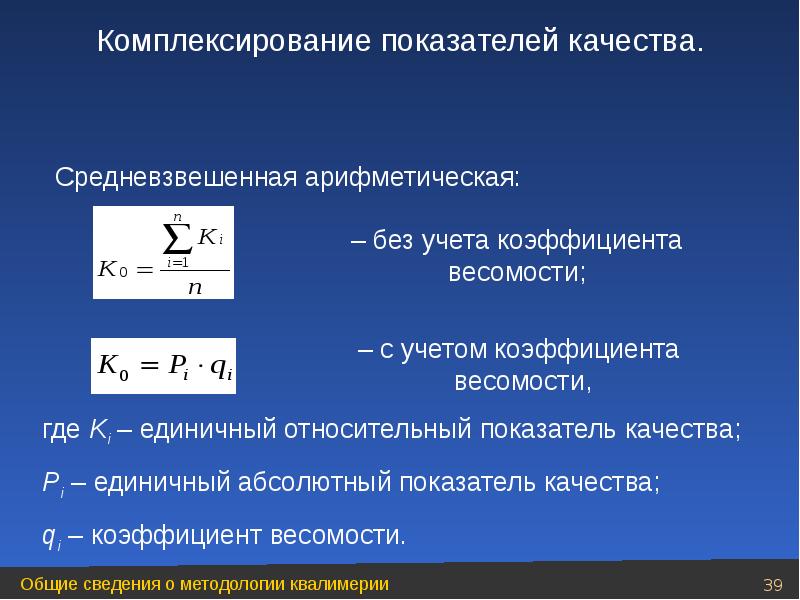 Определенные показатели качества. Коэффициент весомости показателей качества. Комплексирование показателей качества. Способы комплексирования показателей качества. Коэффициент весомости показателей качества продукции.