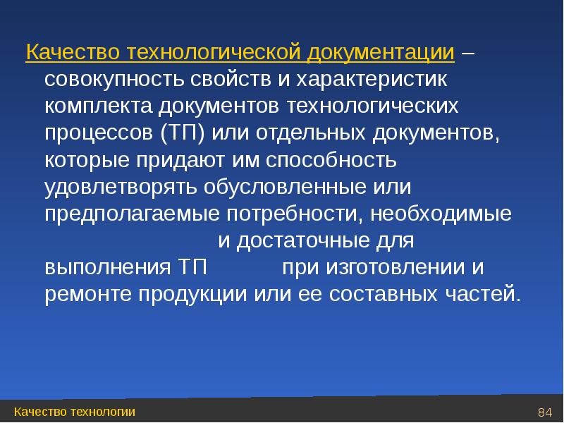 Совокупность свойств. Качество процессов технологических. Совокупность документации. Технологическая документация это совокупность. Технологическое качество это.