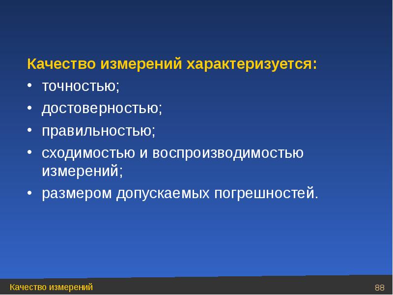 Качество характеризующее. Качество измерений характеризуется. Характеристика качества измерений. Правильность измерений характеризуется. Точность измерения характеризуется.