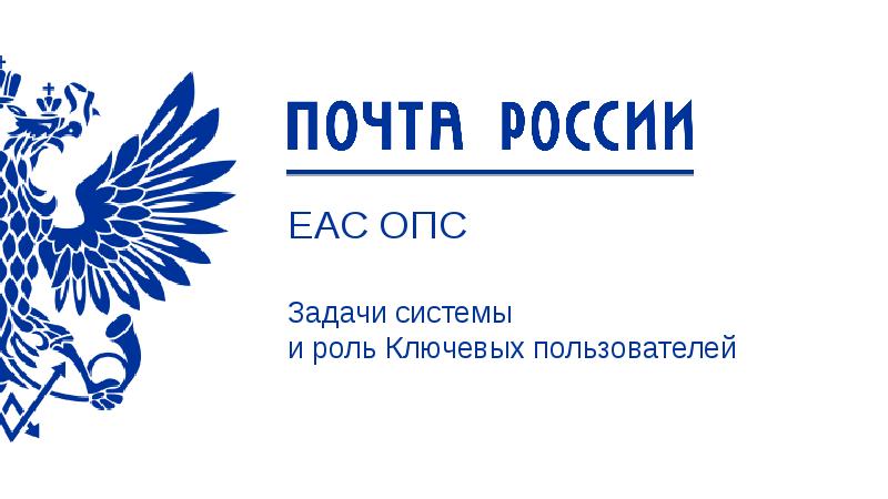 ЕАС ОПС Задачи системы и роль Ключевых пользователей