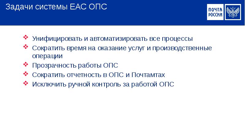 Задачи системы ЕАС ОПС Унифицировать и автоматизировать все процессы Сократить время
