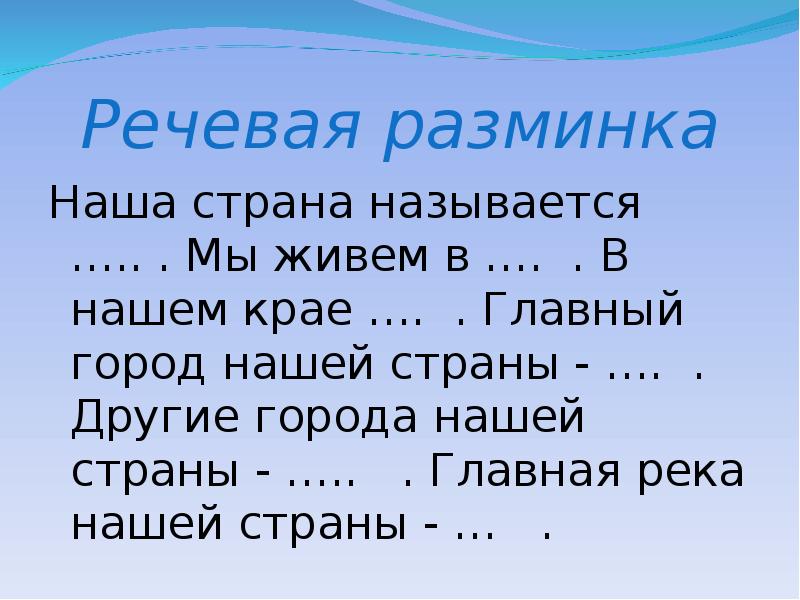 Речевая разминка. Другие города нашей страны. Наша Страна называется Россия мы живем. Наша Страна Россия речевая разминка. Главная река нашей страны называется.