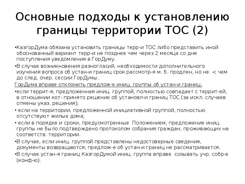 Применения тос. Территориальное Общественное самоуправление. Границы ТОС. Описание границ ТОС. Описание границ ТОС образец.