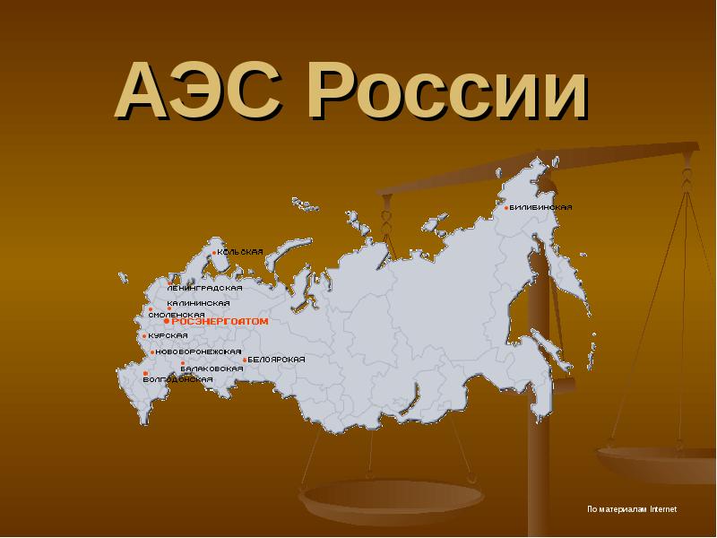 Проект аэс в россии