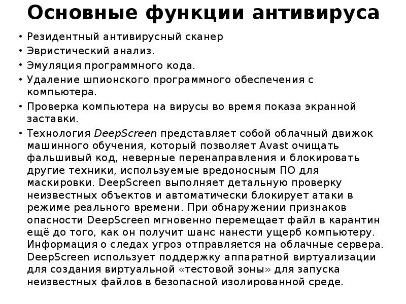 Основные функции антивируса Резидентный антивирусный сканер Эвристический анализ. Эмуляция программного кода. Удаление шпионского