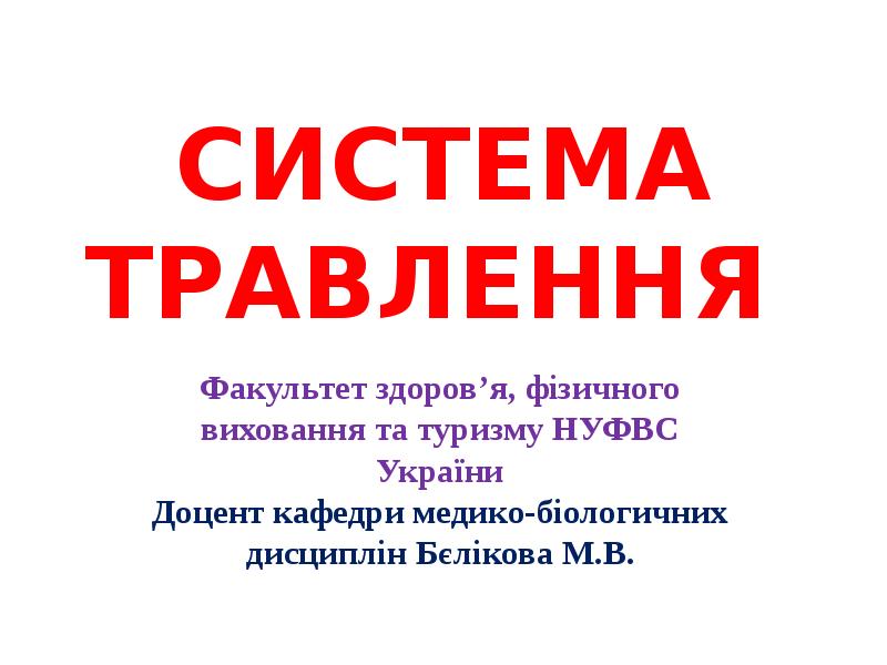 СИСТЕМА ТРАВЛЕННЯ СИСТЕМА ТРАВЛЕННЯ