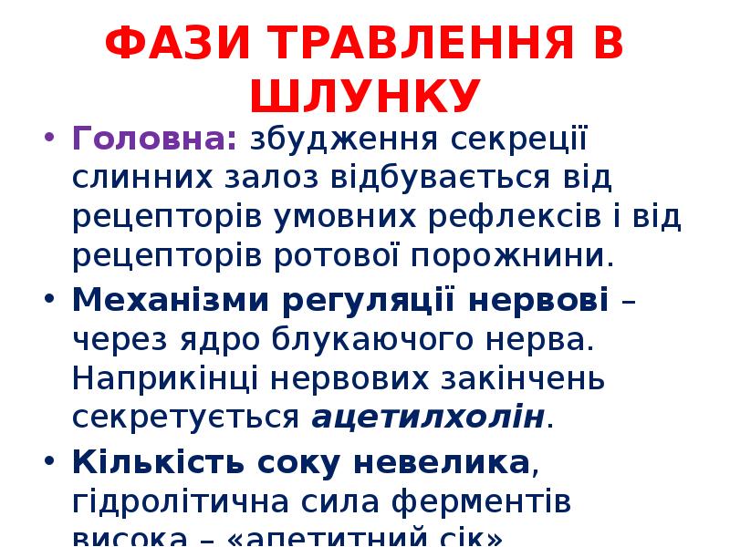 ФАЗИ ТРАВЛЕННЯ В ШЛУНКУ
Головна: збудження секреції слинних залоз відбувається від ФАЗИ ТРАВЛЕННЯ В ШЛУНКУ
Головна: збудження секреції слинних залоз відбувається від