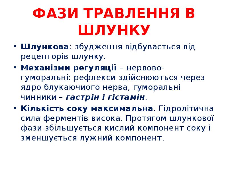 ФАЗИ ТРАВЛЕННЯ В ШЛУНКУ
Шлункова: збудження відбувається від рецепторів шлунку.
Механізми ФАЗИ ТРАВЛЕННЯ В ШЛУНКУ
Шлункова: збудження відбувається від рецепторів шлунку.
Механізми