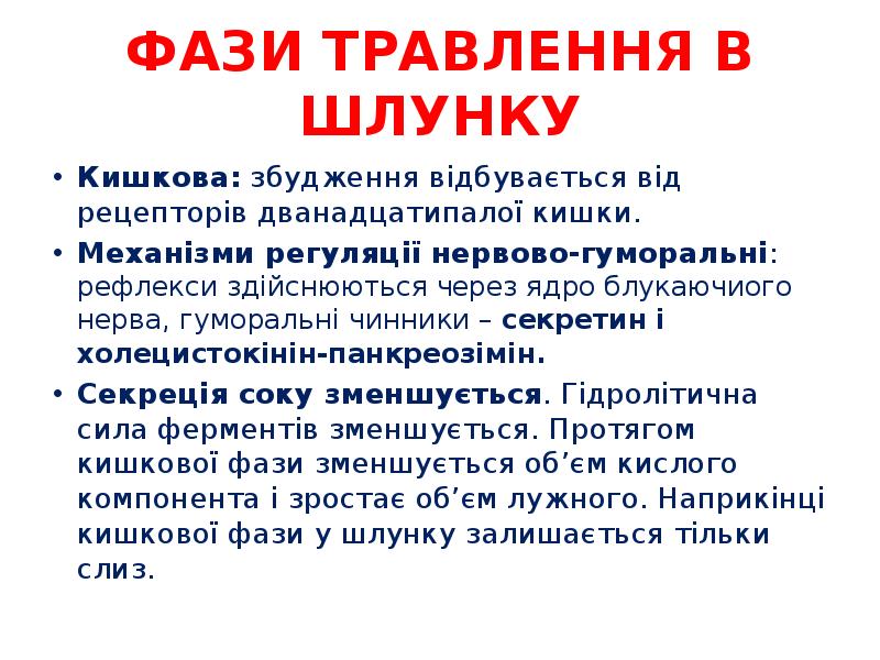 ФАЗИ ТРАВЛЕННЯ В ШЛУНКУ
Кишкова: збудження відбувається від рецепторів дванадцатипалої кишки.
ФАЗИ ТРАВЛЕННЯ В ШЛУНКУ
Кишкова: збудження відбувається від рецепторів дванадцатипалої кишки.