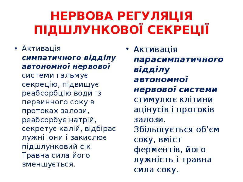 НЕРВОВА РЕГУЛЯЦІЯ ПІДШЛУНКОВОЇ СЕКРЕЦІЇ
Активація симпатичного відділу автономної нервової системи гальмує НЕРВОВА РЕГУЛЯЦІЯ ПІДШЛУНКОВОЇ СЕКРЕЦІЇ
Активація симпатичного відділу автономної нервової системи гальмує
