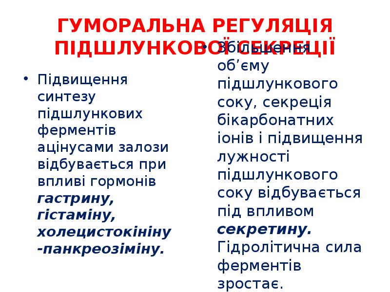 ГУМОРАЛЬНА РЕГУЛЯЦІЯ ПІДШЛУНКОВОЇ СЕКРЕЦІЇ
Підвищення синтезу підшлункових ферментів ацінусами залози відбувається ГУМОРАЛЬНА РЕГУЛЯЦІЯ ПІДШЛУНКОВОЇ СЕКРЕЦІЇ
Підвищення синтезу підшлункових ферментів ацінусами залози відбувається