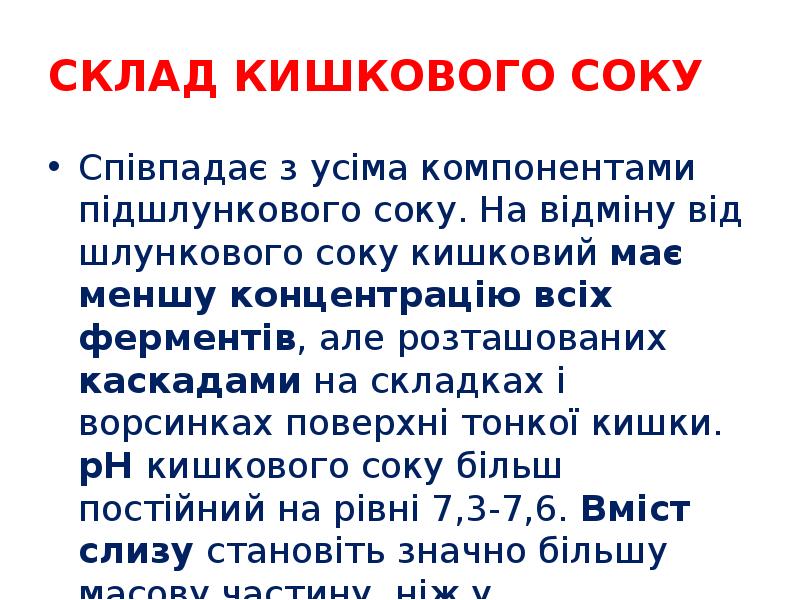 СКЛАД КИШКОВОГО СОКУ
Співпадає з усіма компонентами підшлункового соку. На відміну СКЛАД КИШКОВОГО СОКУ
Співпадає з усіма компонентами підшлункового соку. На відміну