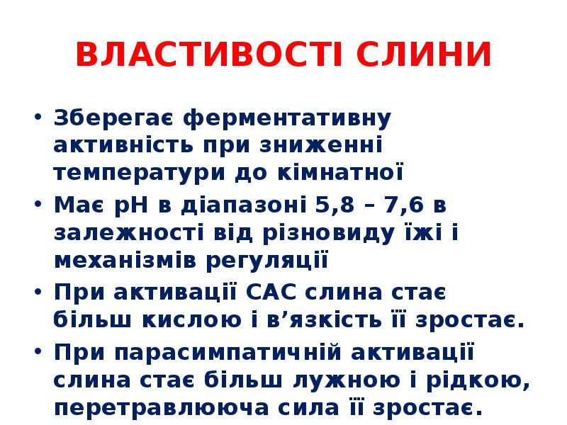 ВЛАСТИВОСТІ СЛИНИ
Зберегає ферментативну активність при зниженні температури до кімнатної
Має ВЛАСТИВОСТІ СЛИНИ
Зберегає ферментативну активність при зниженні температури до кімнатної
Має