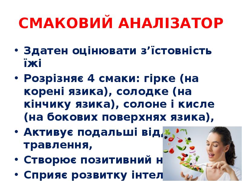 СМАКОВИЙ АНАЛІЗАТОР
Здатен оцінювати з’їстовність їжі
Розрізняє 4 смаки: гірке (на СМАКОВИЙ АНАЛІЗАТОР
Здатен оцінювати з’їстовність їжі
Розрізняє 4 смаки: гірке (на