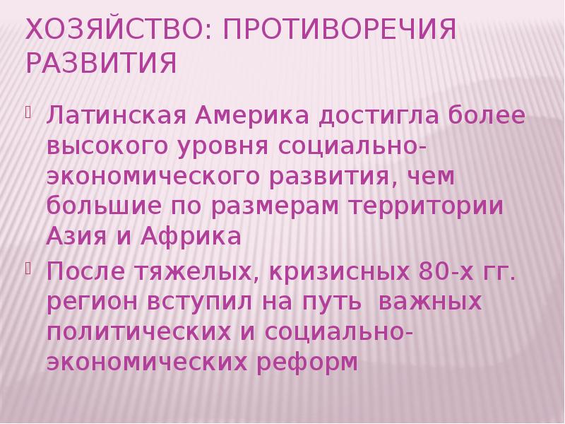 Уровень социально экономического развития латинской америки