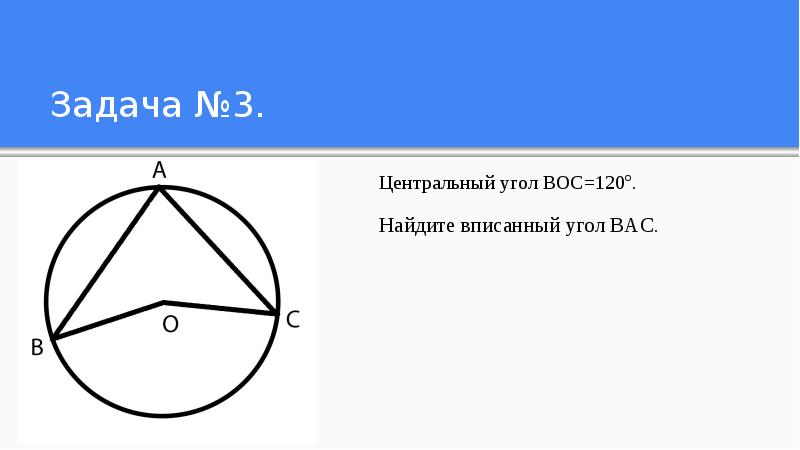 Найди вписанный угол на рисунке 120