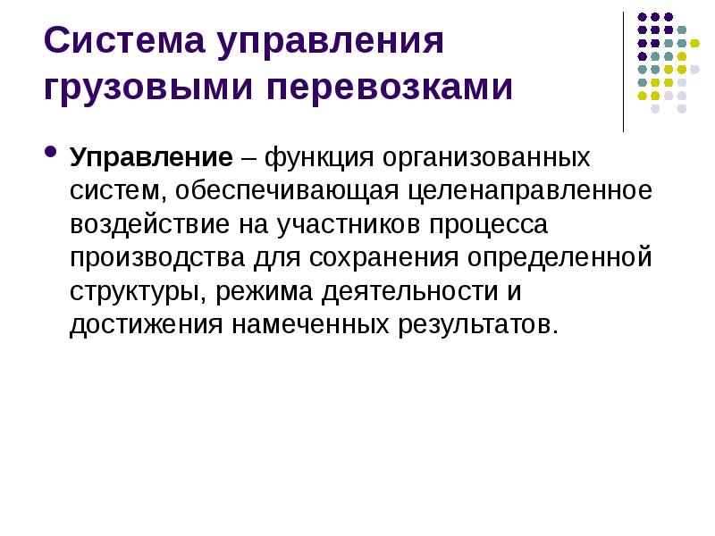 Управление грузовыми перевозками. Система управления грузовыми перевозками. Система управления грузовыми перевозками схема. Аспекты системы управления грузовыми перевозками. Автоматизация управления грузовыми перевозками реферат.