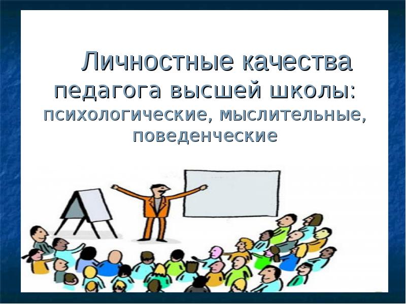 1 педагогическое качество деятельности