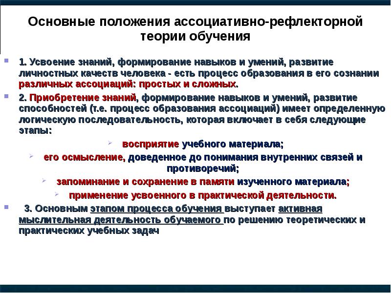 Усвоение навыков. Этапы процесса обучения. Основные положения теории обучения. Формирование знаний умений и навыков в учебной деятельности. Процесс усвоения знаний, формирования умений и навыков ‒ это:.