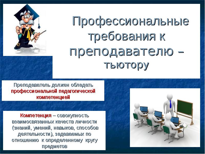 Профессиональные т. Требования к профессиональной деятельности. Требования к проф деятельности. Профессиональные требования. Требования к тьютору.