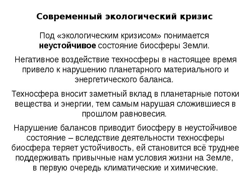 Современный экологический кризис презентация