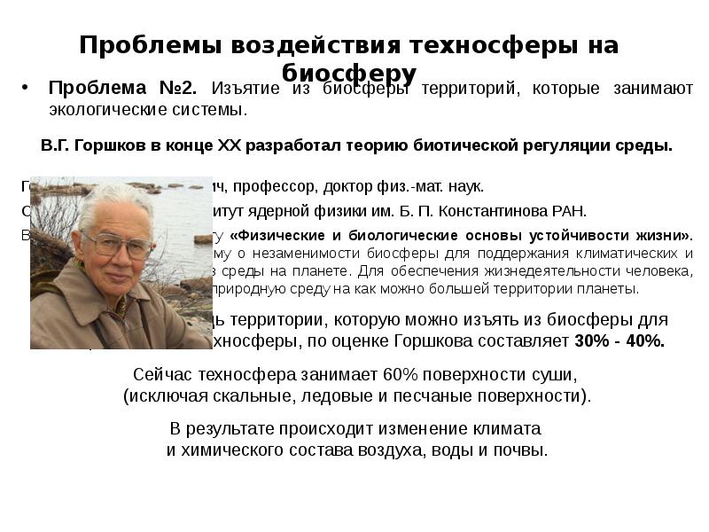 Проблема воздействия. Виктор Георгиевич горшков. Виктор Георгиевич горшков экология. Проблемы воздействия техносферы на биосферу. Проблема воздействия техносферы.