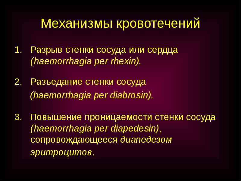 Шесть причина. Механизмы кровотечения. Название механизма кровотечения. Механизмы кровотечения на латыни. Механизм кровопотери.