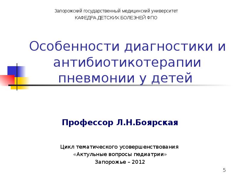 Реферат: Антибактериальная терапия при острых инфекциях ЛОР-органов